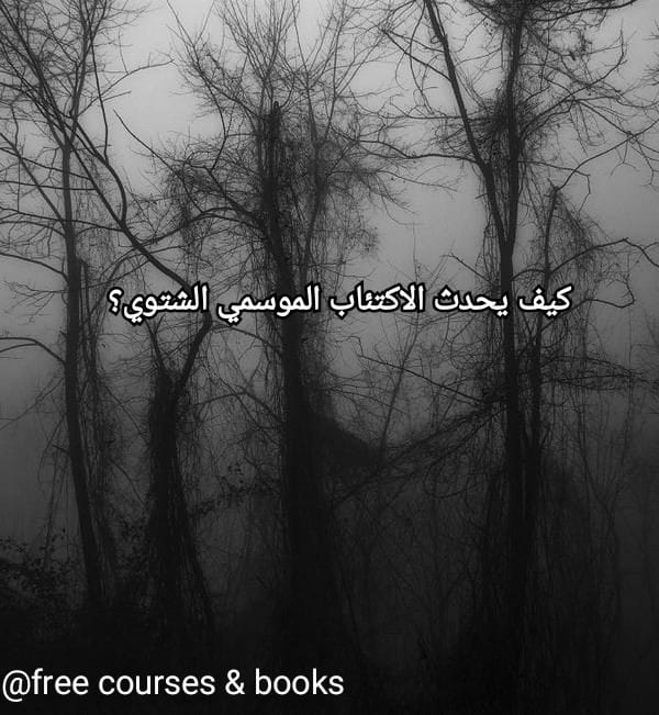 الاكتئاب الموسمي الشتوي