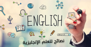 نصائح لتعلم اللغة الإنجليزية