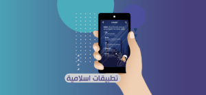 أفضل التطبيقات الإسلامية