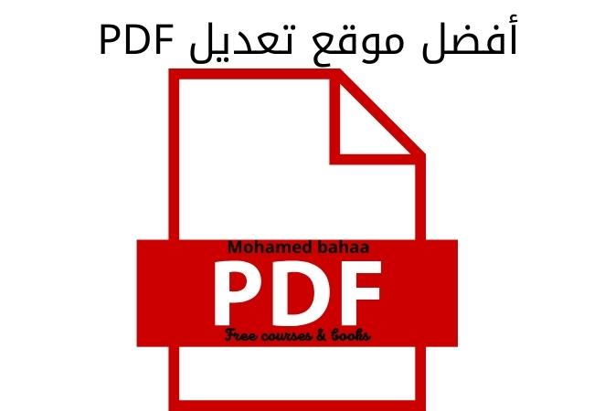 أفضل موقع تعديل PDF
