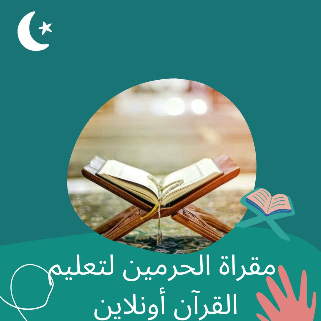 تعليم القرآن اون لاين