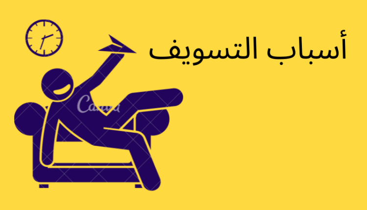 التخلص من التسويف والتأجيل