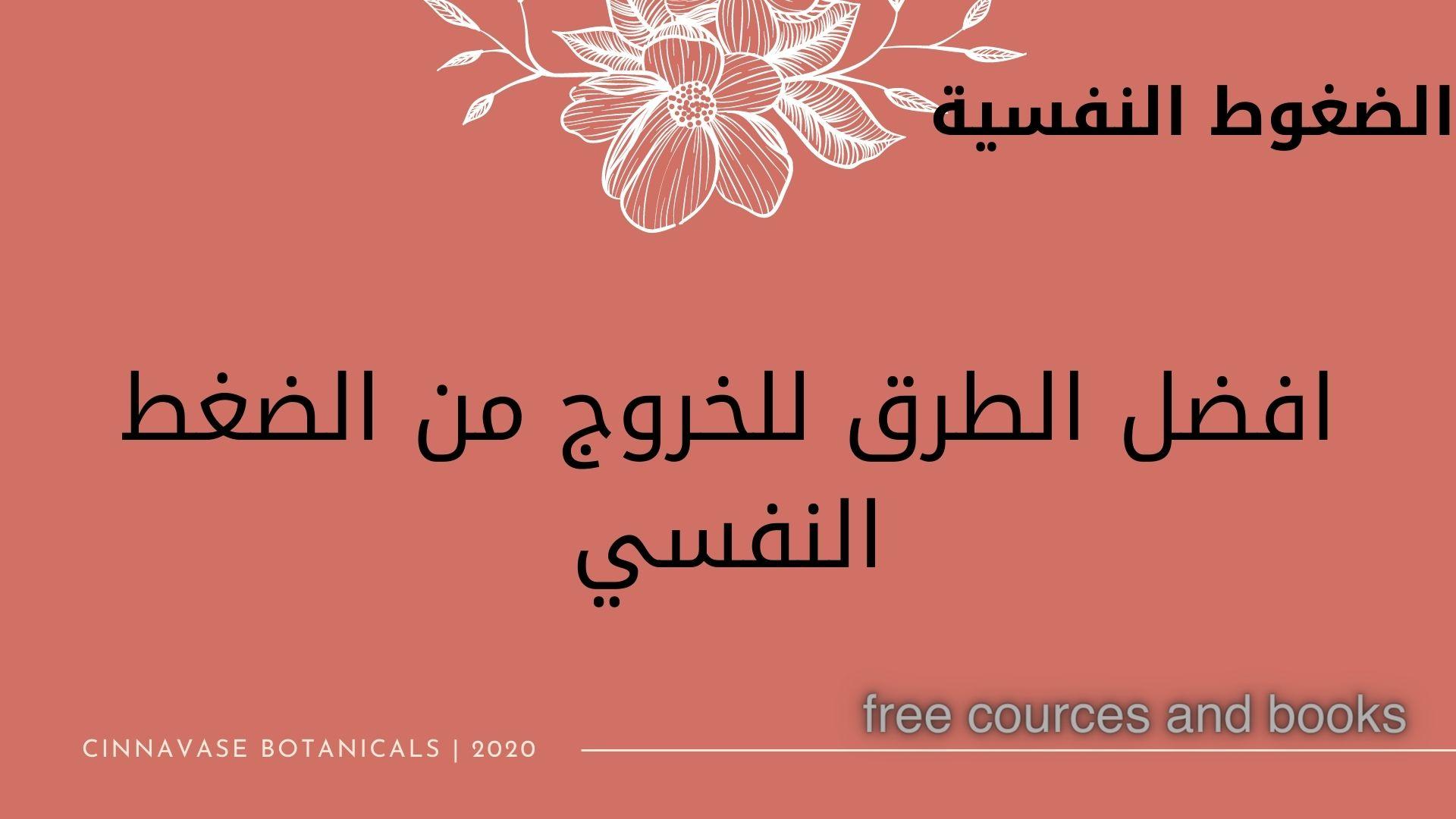 الضغوط الن(افضل الطرق للخروج من الضغط النفسي)
