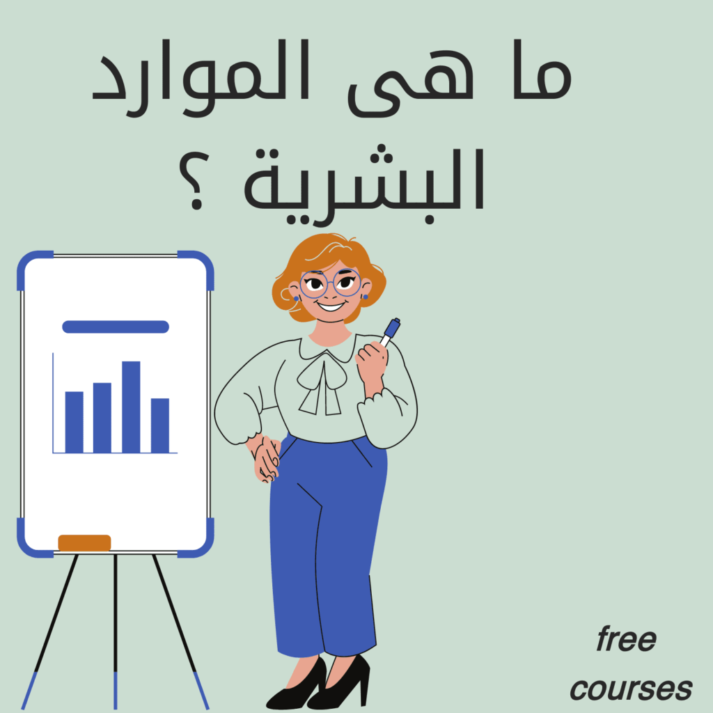الموارد البشرية