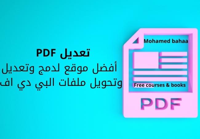 تعديل PDF