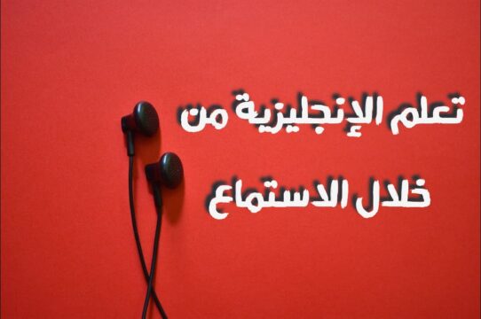 تعلم اللغة الانجليزية