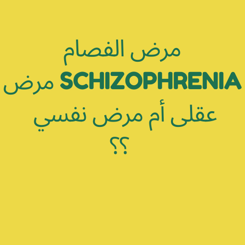 مرض-الفصام-Schizophrenia
