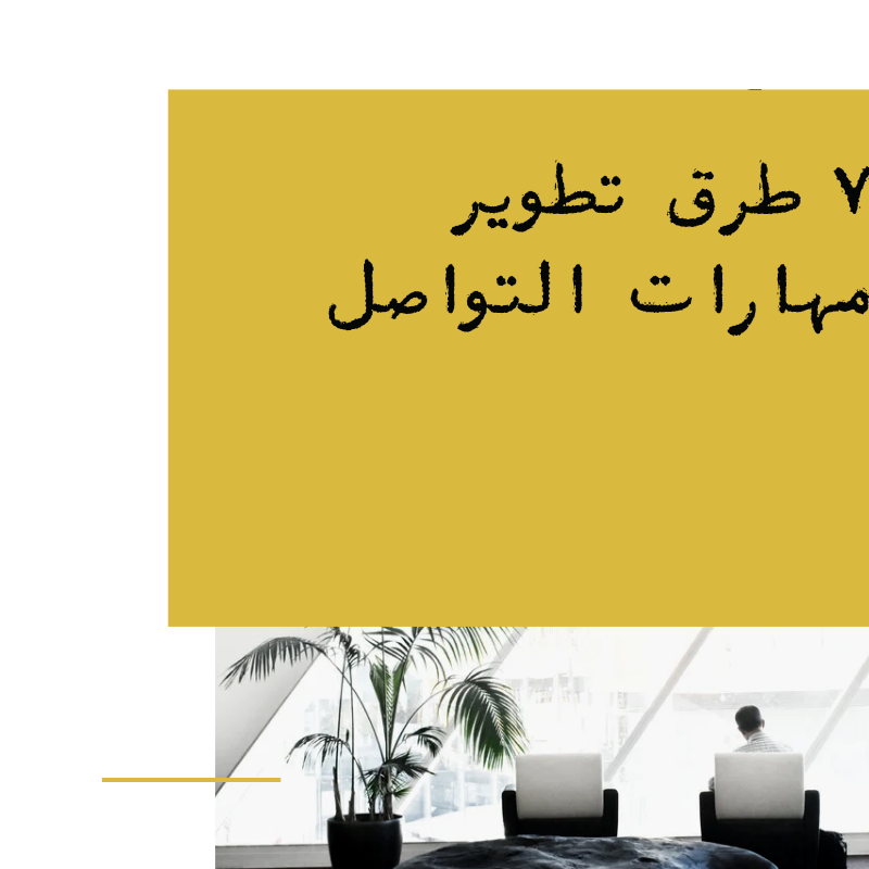 كيف اطور من مهارة التواصل