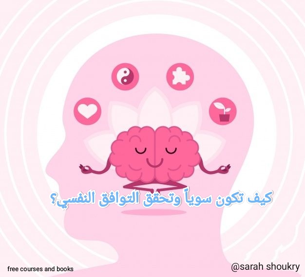 كيف تبدو سويا طرق تحقيق التوافق النفسي