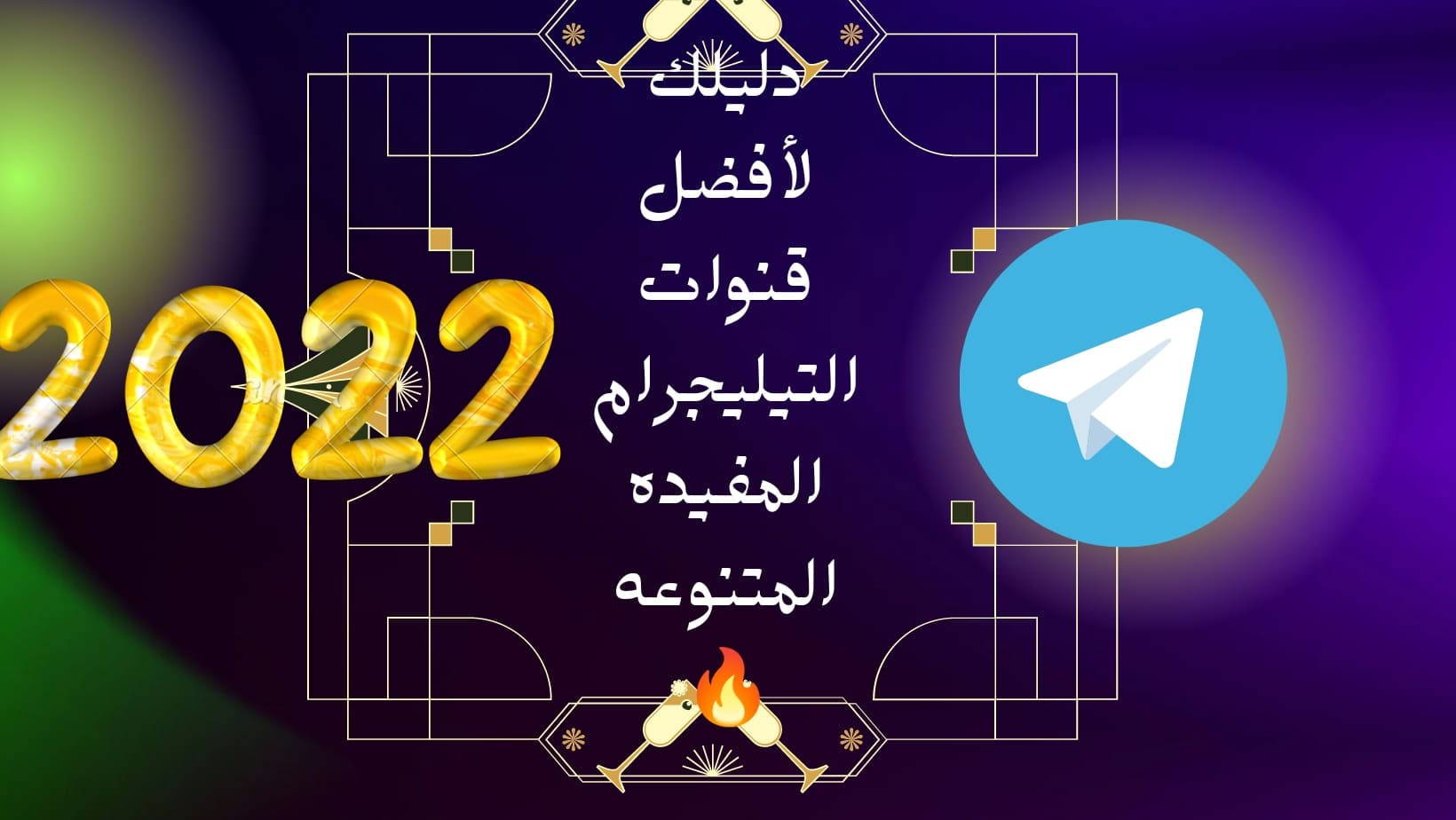 قنوات التليجرام