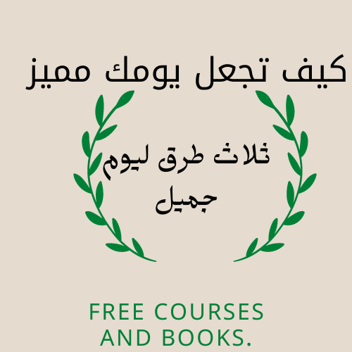 كيف تجعل يومك مميز (3طرق ليوم جميل)
