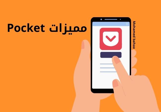 مميزات Pocket