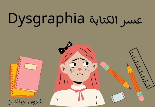 عسر الكتابة
