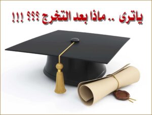 اكتئاب ما بعد التخرج وطرق علاجه