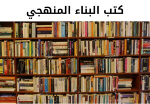 ما هي مواد البناء المنهجي؟
