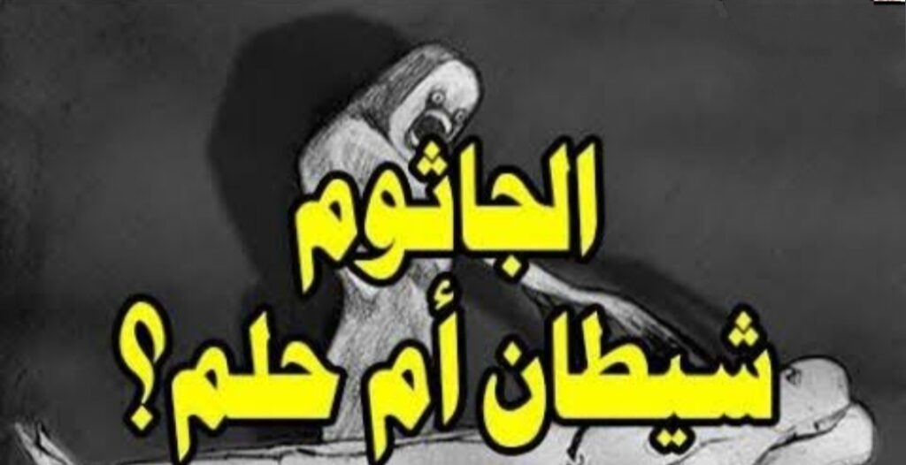 هل الجاثوم له علاقة بالجن