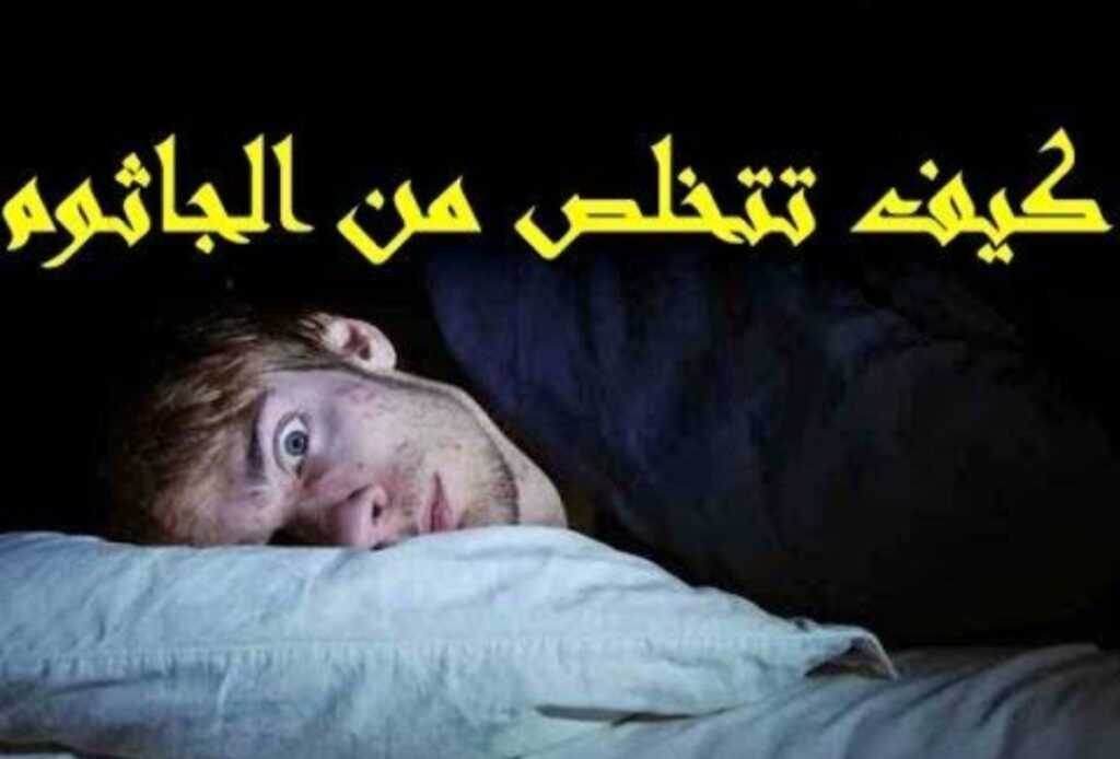 طرق الوقاية من الجاثوم