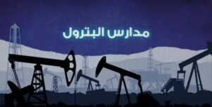 مدرسة البترول