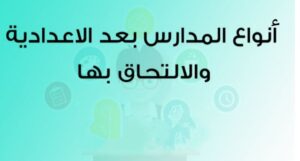38 مدرسة للالتحاق بواحدة منها بعد الشهادة الإعدادية