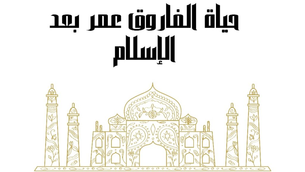 حياة الفاروق عمر بعد الإسلام