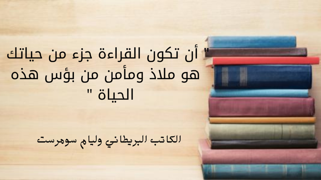 اقتباس عن القراءة 
