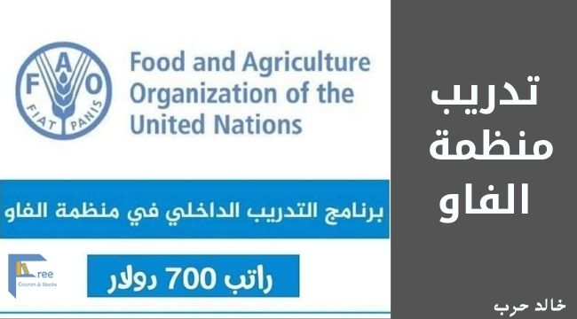 تدريب منظمة الفاو