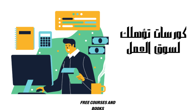 كورسات اونلاين