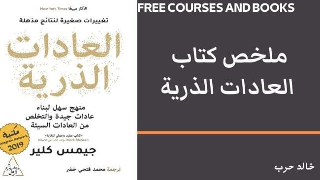 ملخص كتاب العادات الذرية