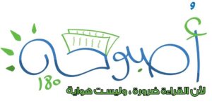 مشروع أصبوحة 180 لتشجيع القراءة