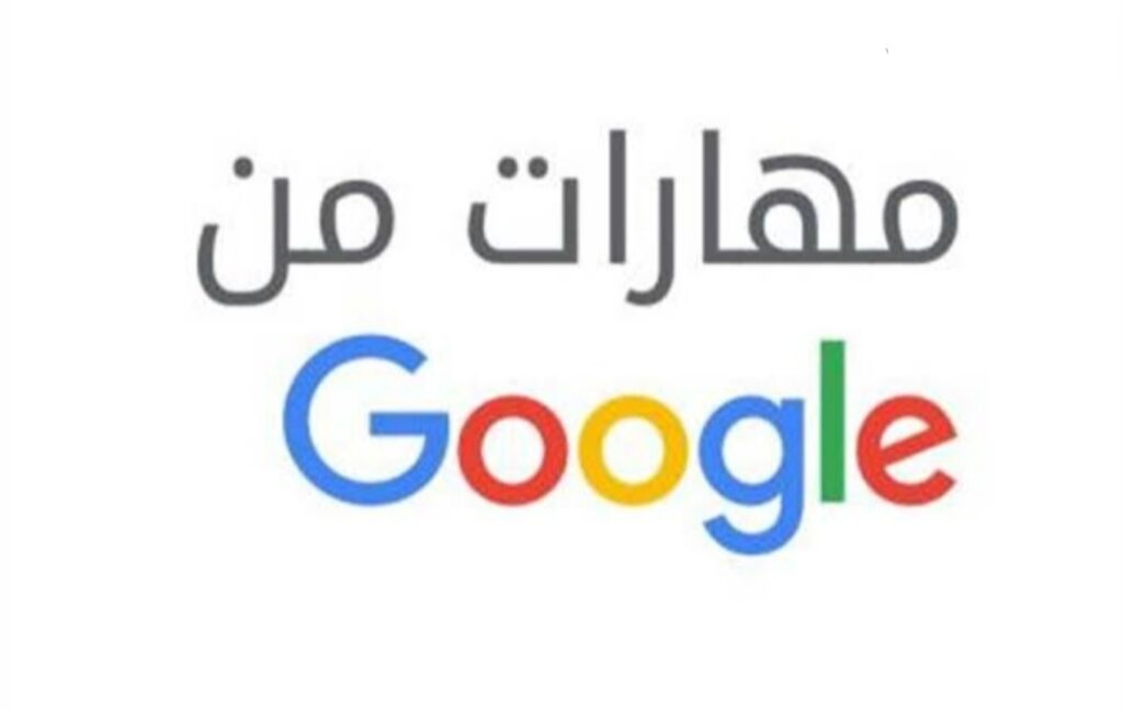 كورسات جوجل مجانية بشهادات معتمدة