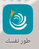 تطبيق طور نفسك