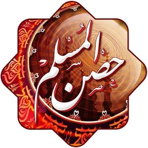 برنامج حصن المسلم 