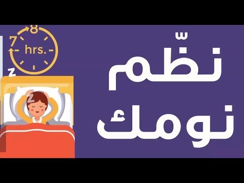 تنظيم مواعيد النوم والاستيقاظ خلال شهر رمضان