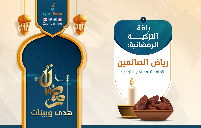 رياض الصائمين
