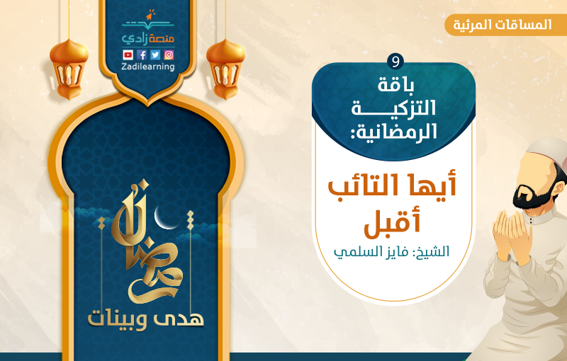 أيها التائب أقبل