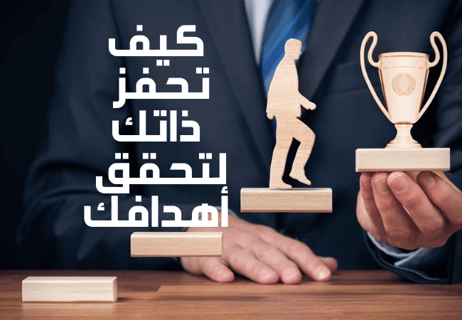 تحفيز الذات