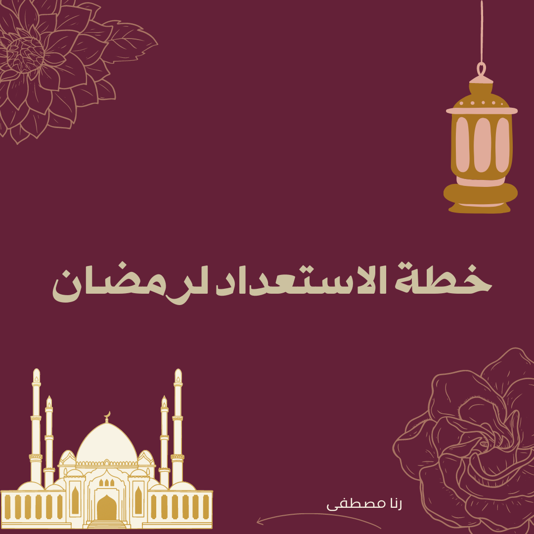 الاستعداد لشهر رمضان