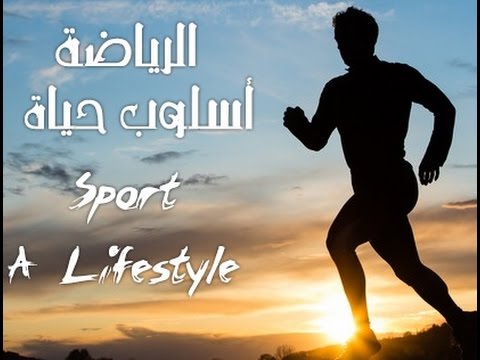 الرياضة أسلوب حياة