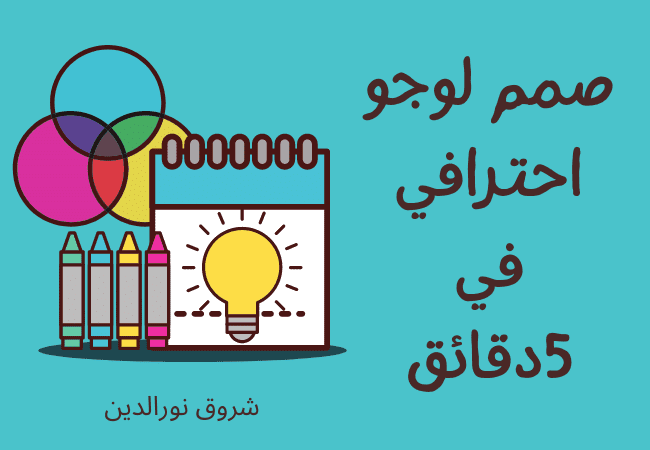 تصميم لوجو مجانا