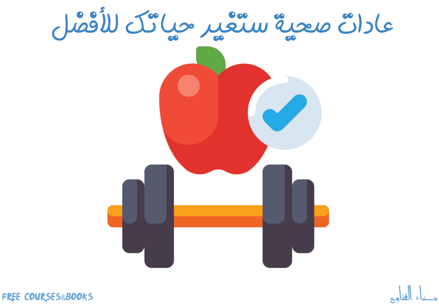 عادات صحية