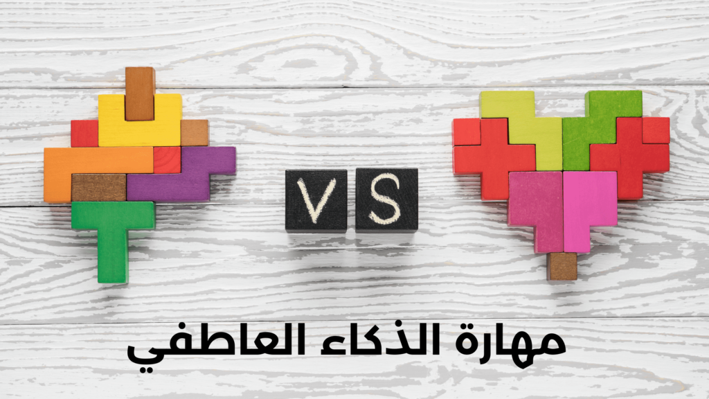 مهارة الذكاء العاطفي