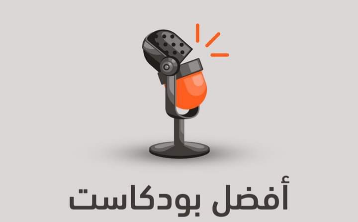 سماع بودكاست(استغلال وقت الفراغ):-