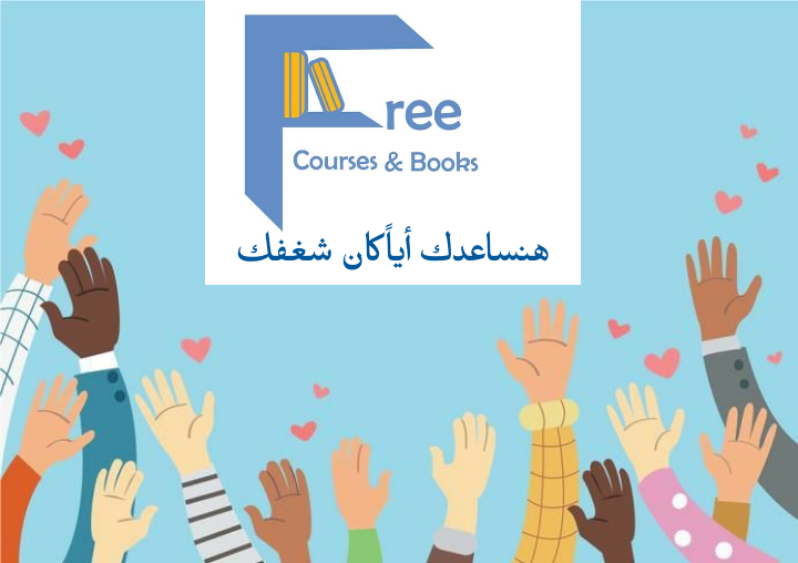 كيف يمكنك الإستفادة من جروب فرى كورس بأقصى إستفاده؟