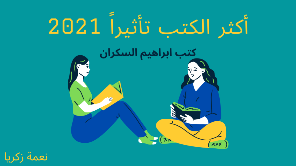 كتب ابراهيم السكران