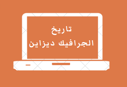 الجرافيك ديزاين