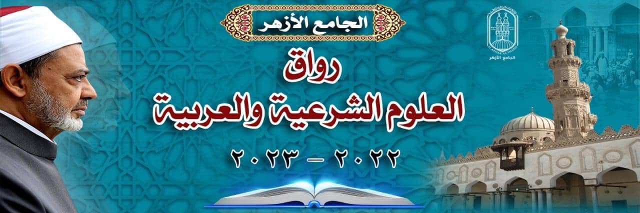 الرواق الازهري