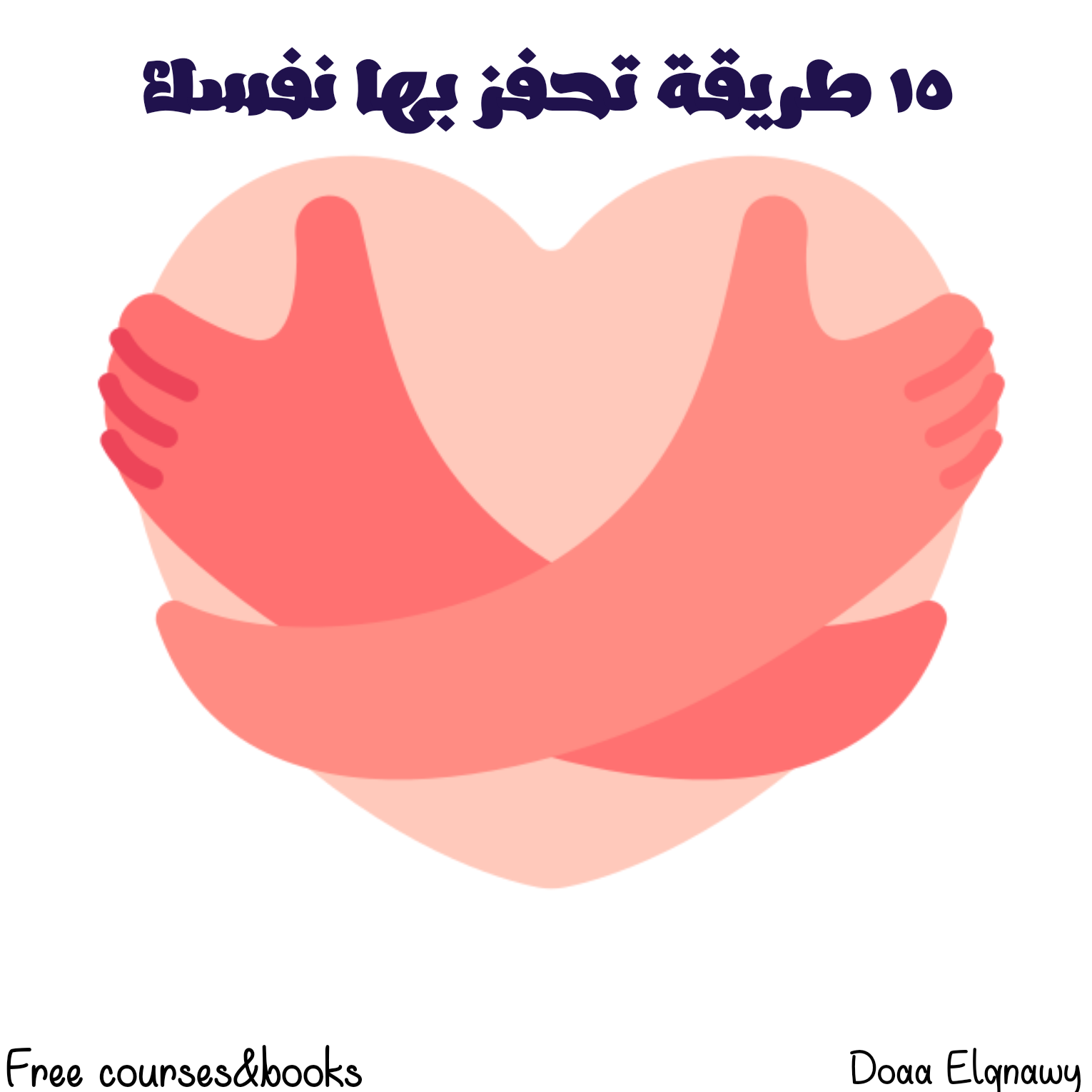 تحفيز الذات