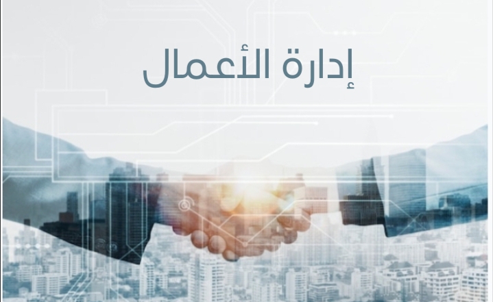 إدارة الأعمال