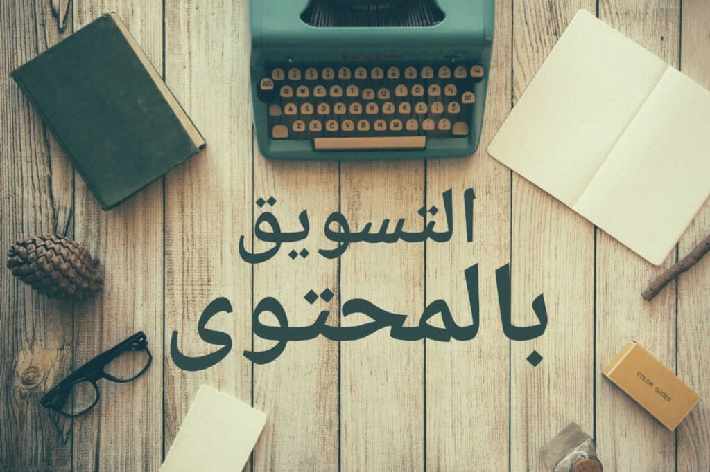 التسويق بالمحتوى