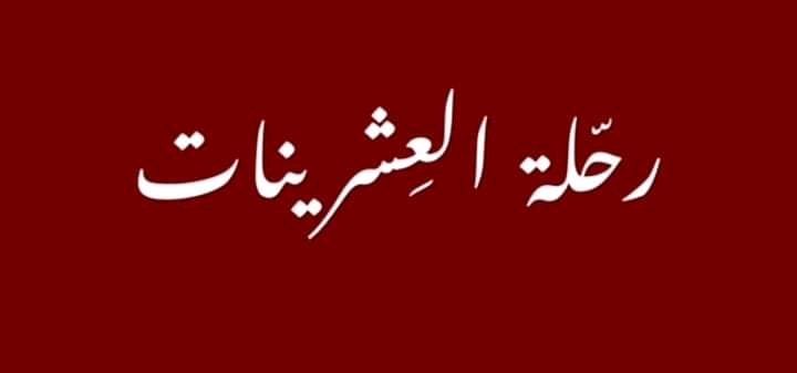 عمر العشرين